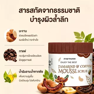 ขายฮิตที่สุด ซื้อ 1 แถม 1 สครับมะขามเนื้อมูสขัดผิวตัว 650g เนื้อนุ่มไม่บาดผิว กลิ่นหอมธรรมชาติ ช่วยผลัดเซลล์ผิว