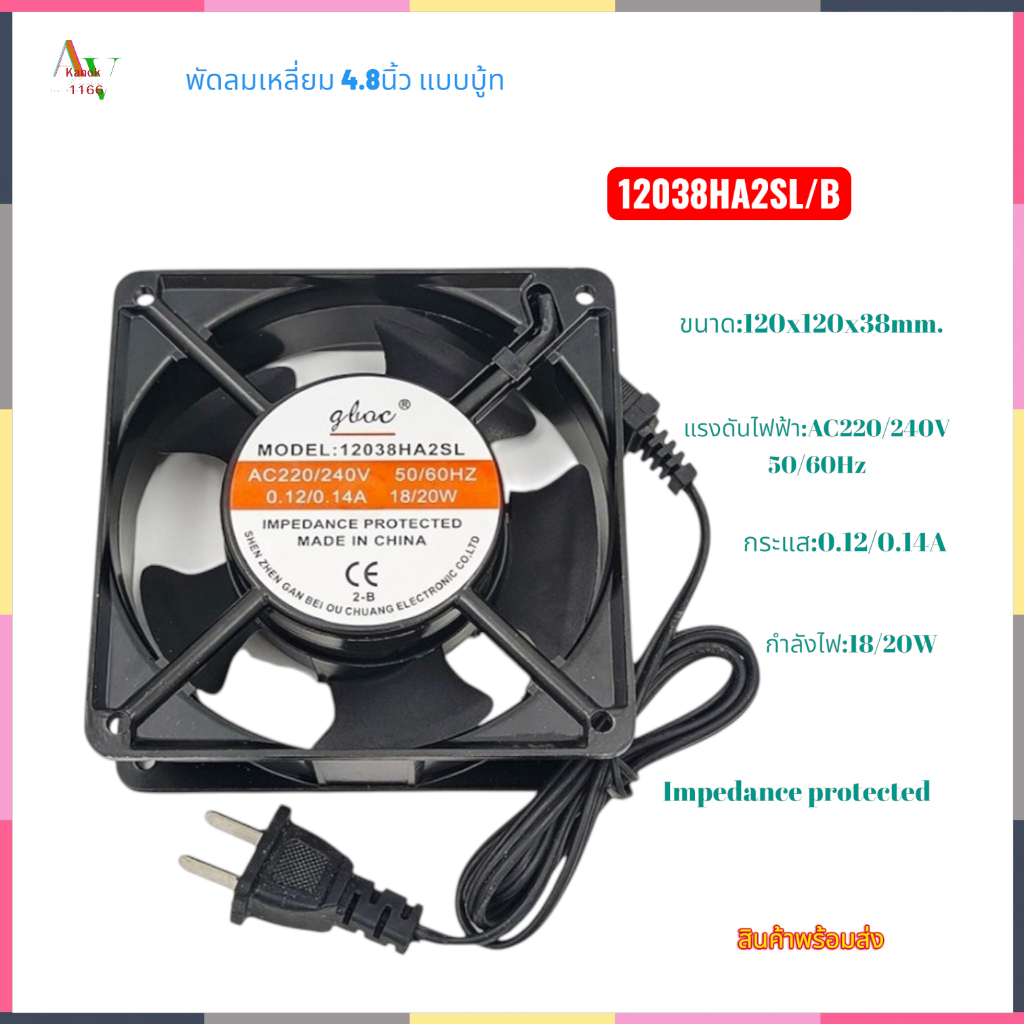 พัดลมระบายอากาศ4.8นิ้ว ขนาด:120x120x38mm.แบบบู้ท มีปลั๊กเสียบ รุ่น:12038HA2SL AC220/240V 0.12/0.14A 