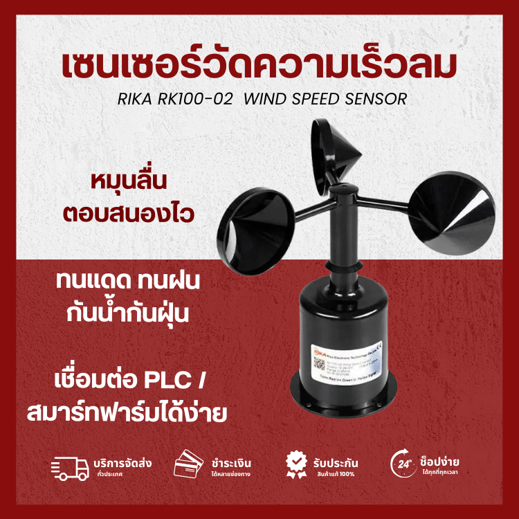 RIKA RK100-02  WIND SPEED SENSOR เซนเซอร์วัดความเร็วลมแบบถ้วย