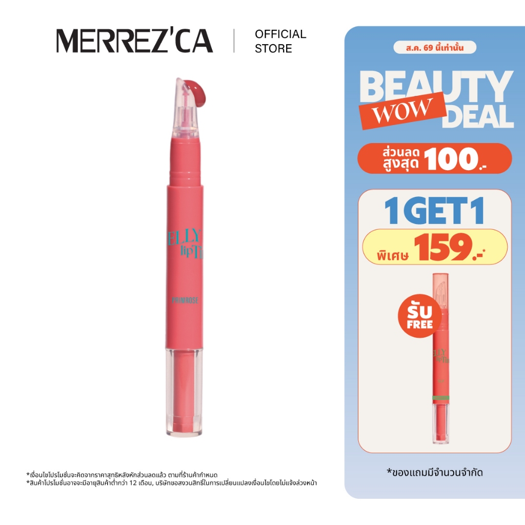 ( 1 แถม 1 ) Merrezca Jelly Lip Tint ลิปทิ้นท์เจลลี่