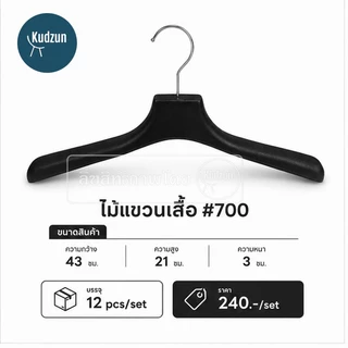 Kudzun ไม้แขวนสูท ไม้แขวนเสื้อ คุณภาพดีมาก