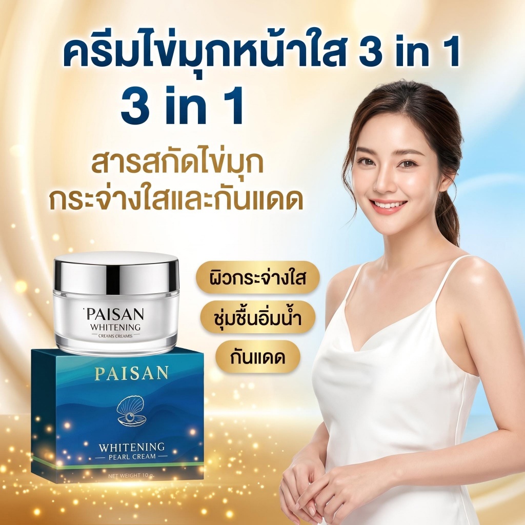 PAISAN ครีมไข่มุกไวท์เทนนิ่ง ผิวกระจ่างใส ลดจุดด่างดำ มีส่วนกันแดดในตัว