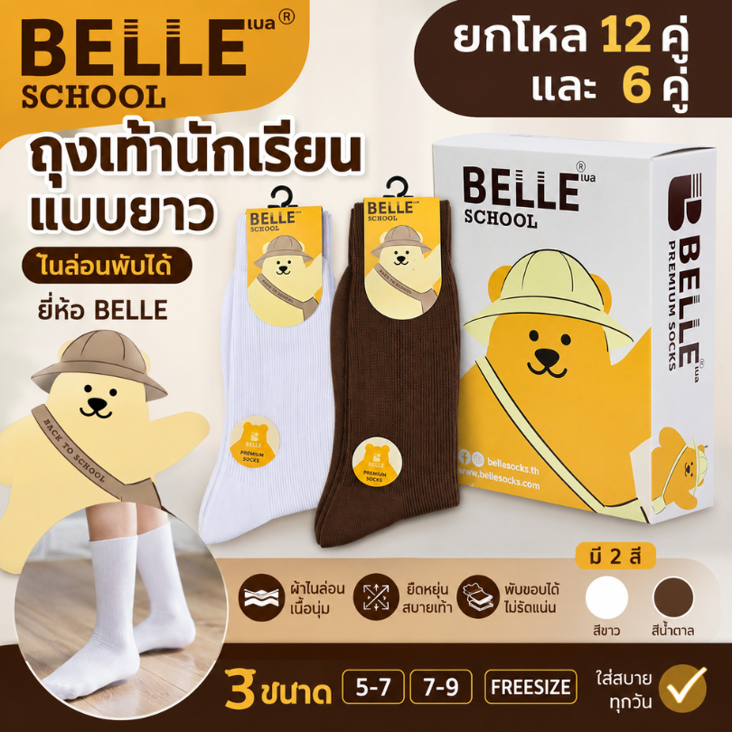 ถุงเท้านักเรียนแบบยาว(ยกโหล12คู่/6คู่)สีขาว สีน้ำตาล​ เนื้อไนล่อนพับได้​ ยี้ห้อBelle(ออกบิลเบิกโรงเรียนได้ แจ้งทางแชท)