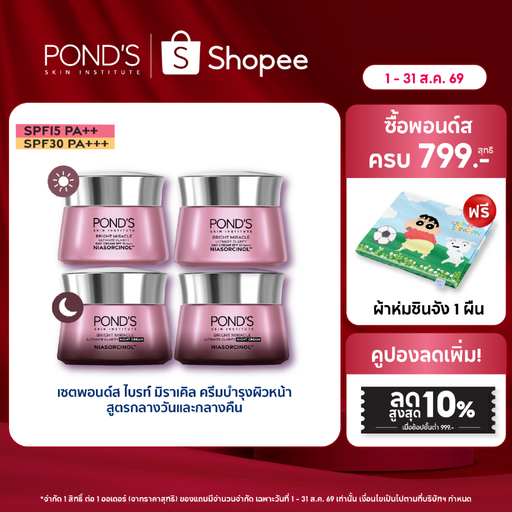 [เลือกสูตรข้างใน]พอนด์ส ไบรท์ มิราเคิล ครีมหน้าใสสูตรกลางวัน