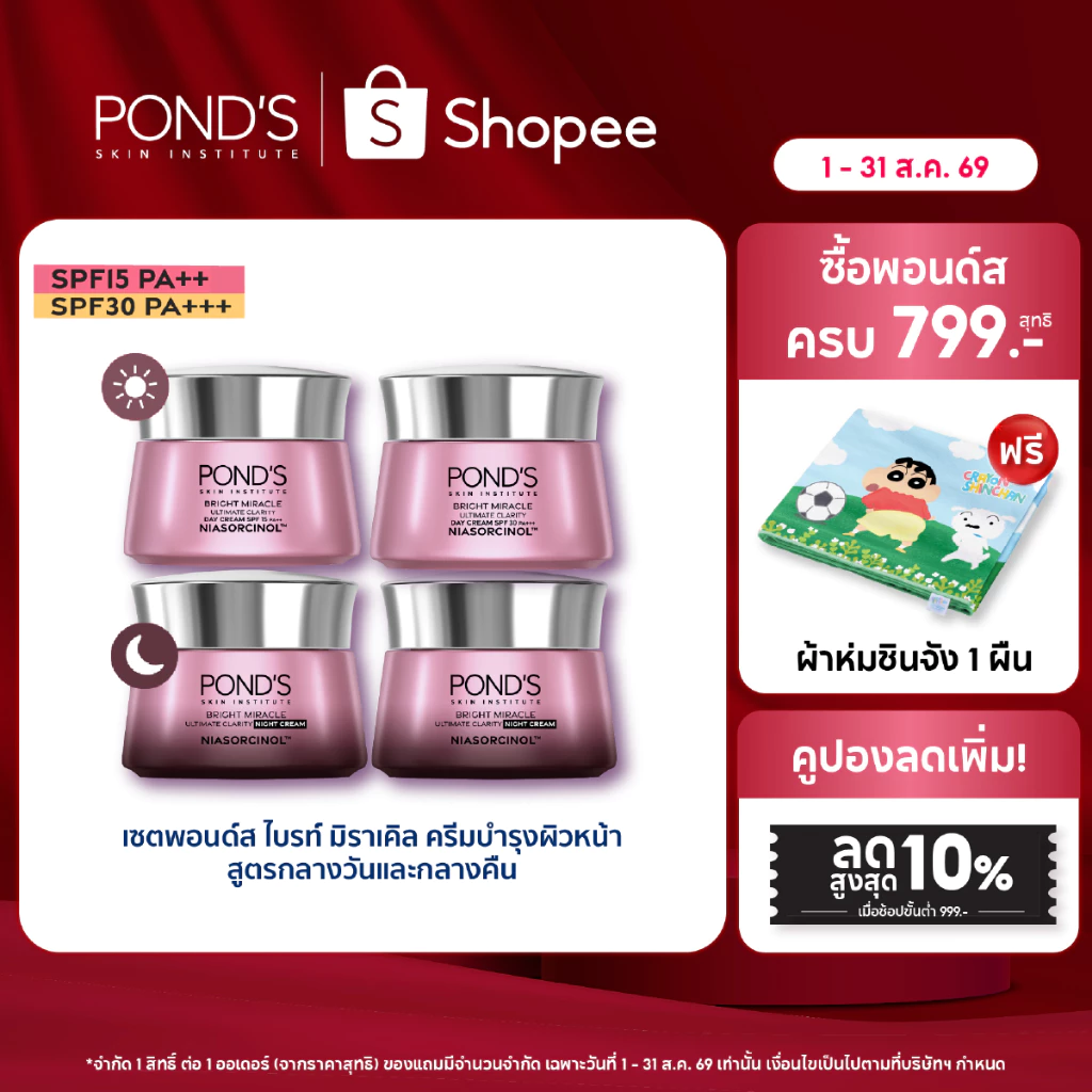 [เลือกสูตรข้างใน]พอนด์ส ไบรท์ มิราเคิล ครีมหน้าใสสูตรกลางวันและกลางคืน ลดรอยดำใน7วัน ล็อคผิวชุ่มชื้น ไนอาซอร์ซินอล 45 ก.