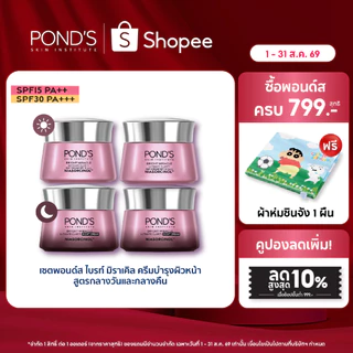 [เลือกสูตรข้างใน]พอนด์ส ไบรท์ มิราเคิล ครีมหน้าใสสูตรกลางวันและกลางคืน ลดรอยดำใน7วัน ล็อคผิวชุ่มชื้น ไนอาซอร์ซินอล 45 ก.