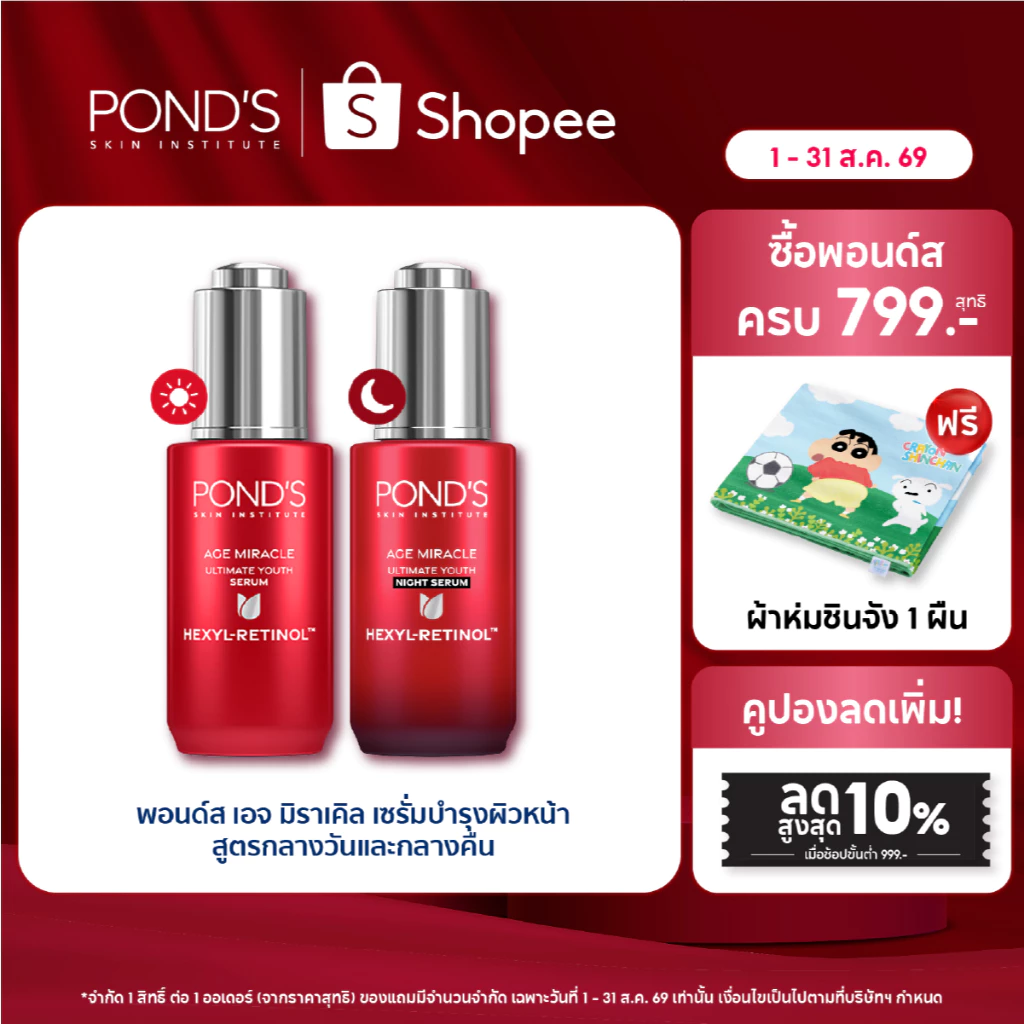 พอนด์ส เอจ มิราเคิล เซรั่มหน้าเด็ก สูตรกลางวันและกลางคืน ลดริ้วรอยใน 3 วัน ผิวเด้งฟูดูนอนเต็มอิ่ม เฮ็กซิล-เรตินอล 30 ก.