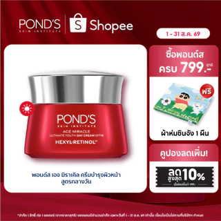 พอนด์ส เอจ มิราเคิล เดย์ ครีม spf18 ครีมหน้าเด็ก ผิวอ่อนเยาว์ใน 7 วัน เฮ็กซิล-เรตินอล 45 ก.