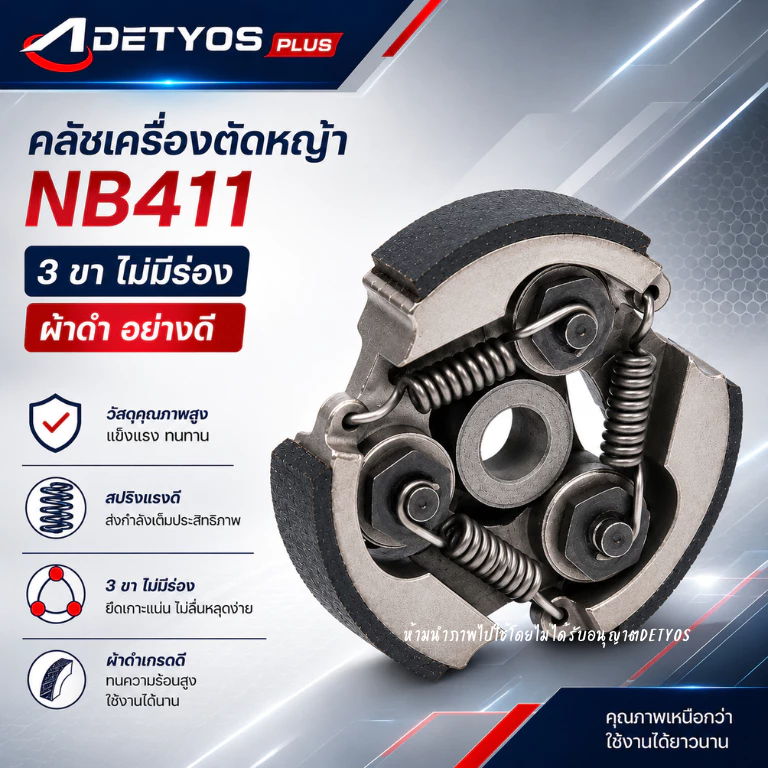 DETYOS คลัช NB411 RBC411 คลัชท์เครื่องตัดหญ้า 411 มีร่อง ไม่มีร่อง (ผ้าดำ)