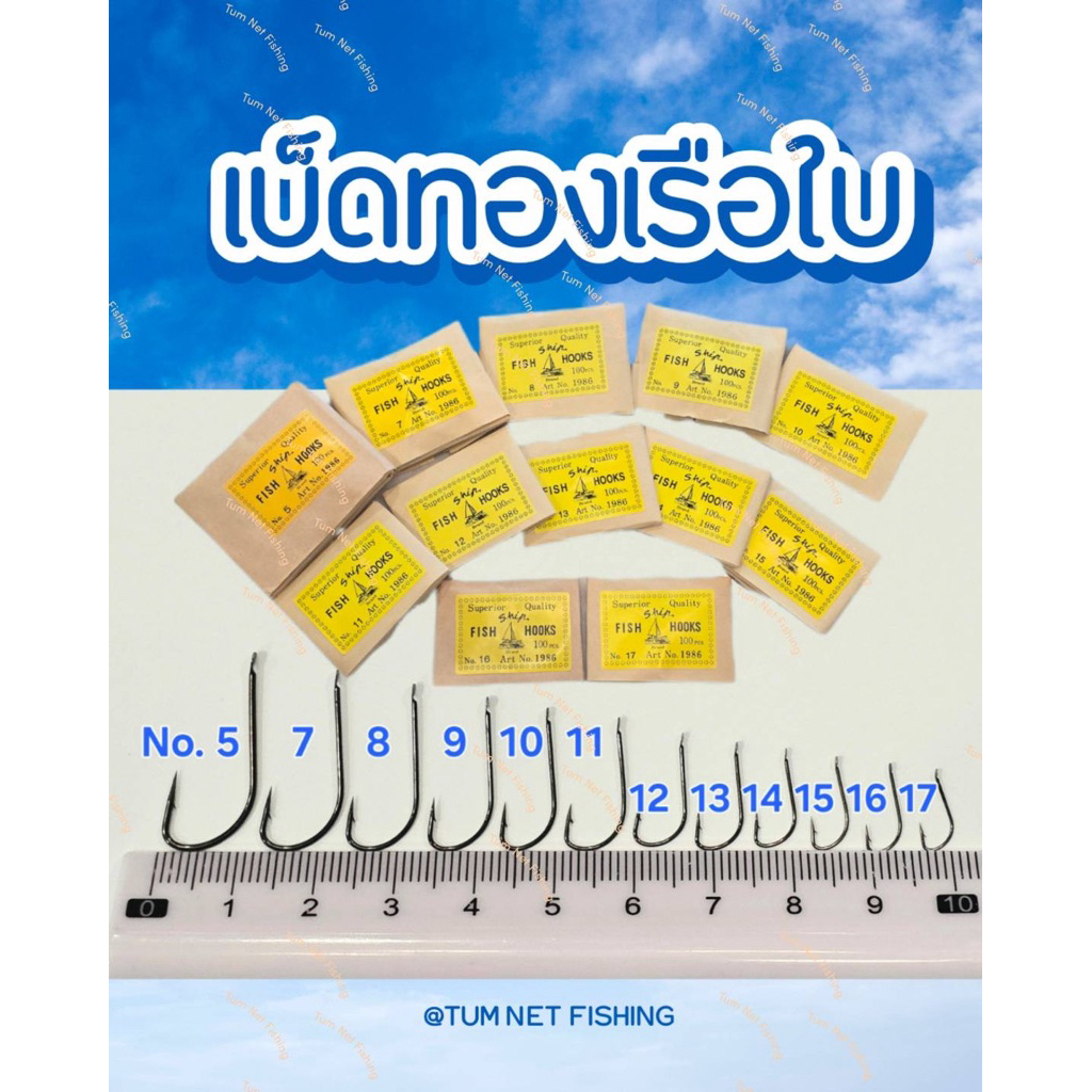 เบ็ดทองเรือใบ เบ็ดแร่ เบ็ดตูดแบน No.5-17