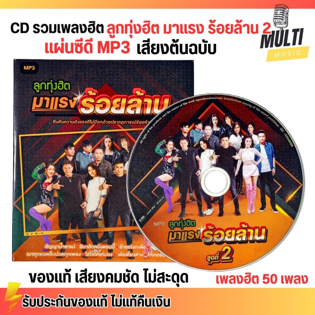 CD MP3 แผ่นซีดี รวมเพลง ลูกทุ่งฮิต มาแรง ร้อยล้าน ชุด2 ศิลปินดัง ของแท้ เสียงคมชัด ไม่สะดุด 50 เพลง GMM GRAMMY