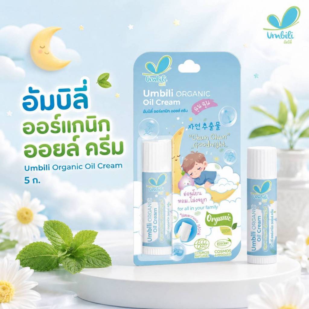 อัมบิลี่ ออร์แกนิก ออยล์ ครีม 5 กรัมUmbili Organic Oil Cream -