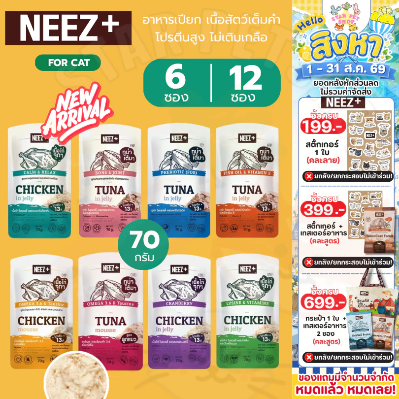 Neez+ อาหารเปียก นีซพลัส เนื้อสัตว์เต็มคำ โปรตีนสูง ไม่เติมเกลือ สำหรับแมวโตและลูกแมว ขนาด 70 กรัม {6,12 ซอง}