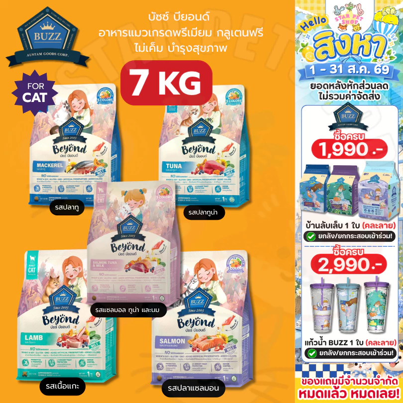 Buzz Beyond บัซซ์ บียอนด์ อาหารแมวเกรดพรีเมียม กลูเตนฟรี ไม่เค็ม บำรุงสุขภาพ ขนาด 7 กิโลกรัม