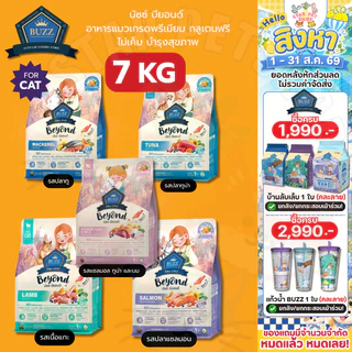 Buzz Beyond บัซซ์ บียอนด์ อาหารแมวเกรดพรีเมียม กลูเตนฟรี ไม่เค็ม บำรุงสุขภาพ ขนาด 7 กิโลกรัม