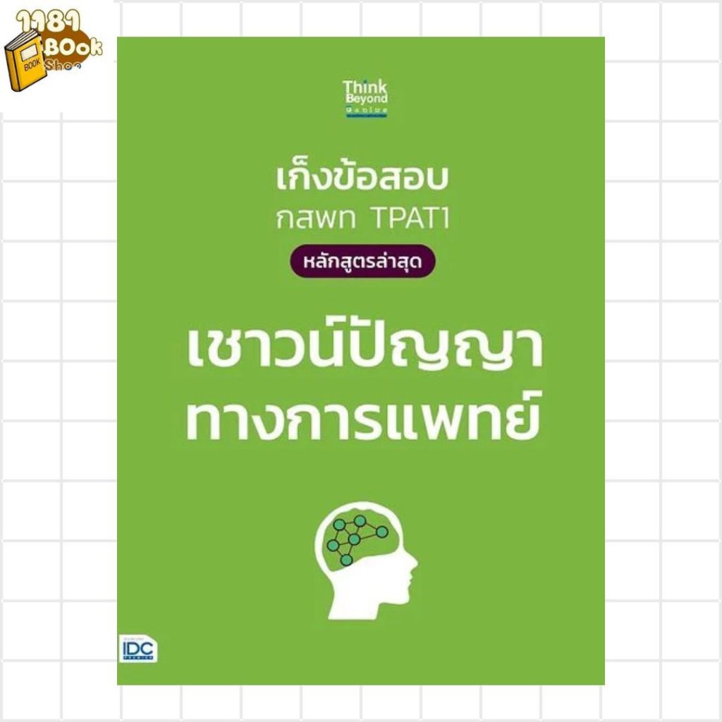 พร้อมส่ง เก็งข้อสอบ กสพท TPAT1 (หลักสูตรล่าสุด) เชาวน์ปัญญาทางการแพทย์ ผู้เขียน:ภญ.ณัฐรัตน์ สหวัชรินทร์ สำนักพิมพ์:ธิงค์