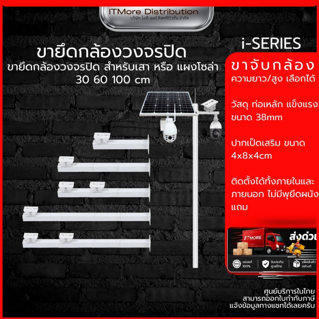 (ส่งด่วน) ขายึดกล้องวงจรปิด ขายึดแผงโซล่าเซลล์ เหล็ก รุ่น i-Series ความยาว 30/ 60/ 100 cm