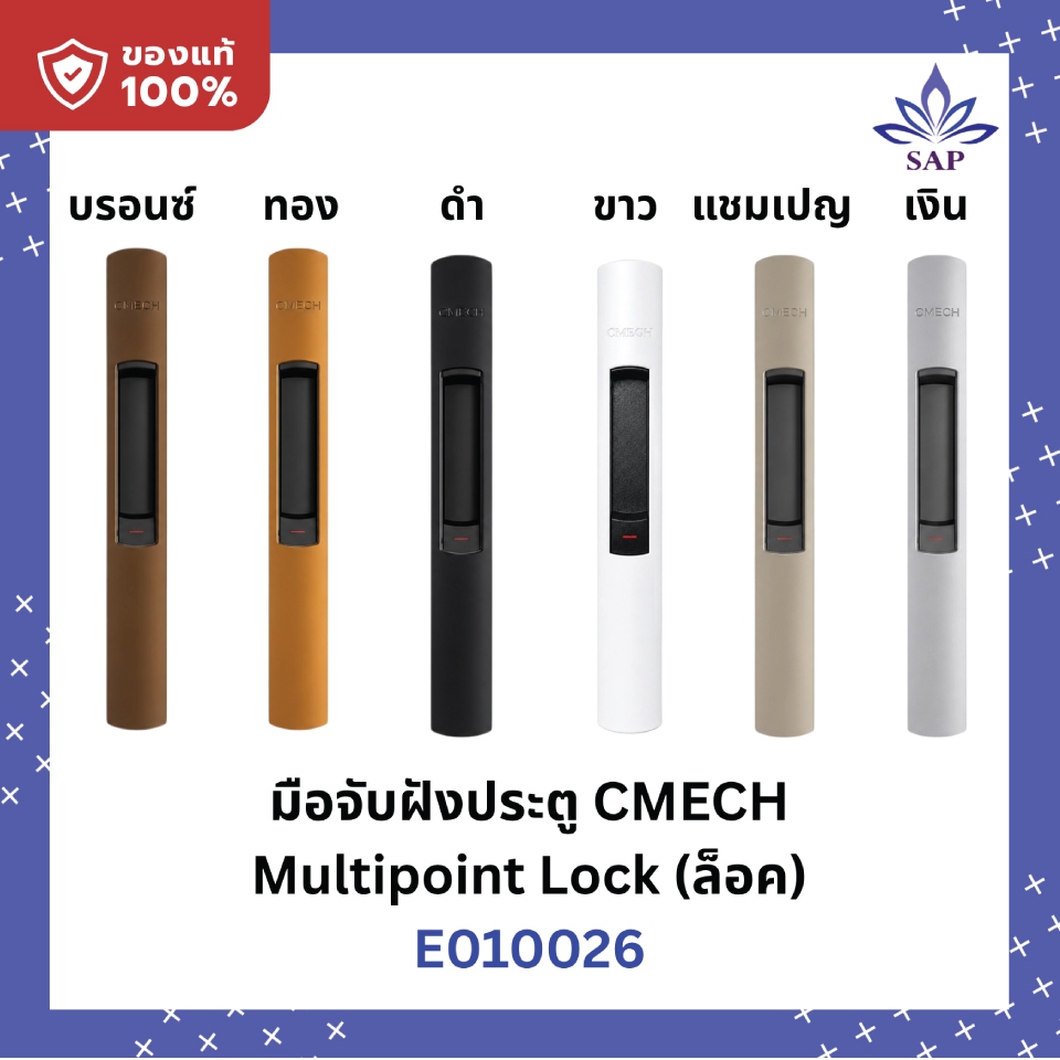 CMECH มือจับฝัง Cmech Multipoint Lock มือจับล็อค ไม่มีกุญแจ
