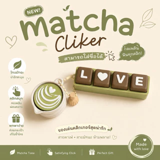 พร้อมส่ง🇹🇭 Matcha Clicker ของเล่นกดเพลิน พวงกุญแจ ถ้วยมัทฉะ🍵(แจ้งตัวอักษรกับร้านค้า)
