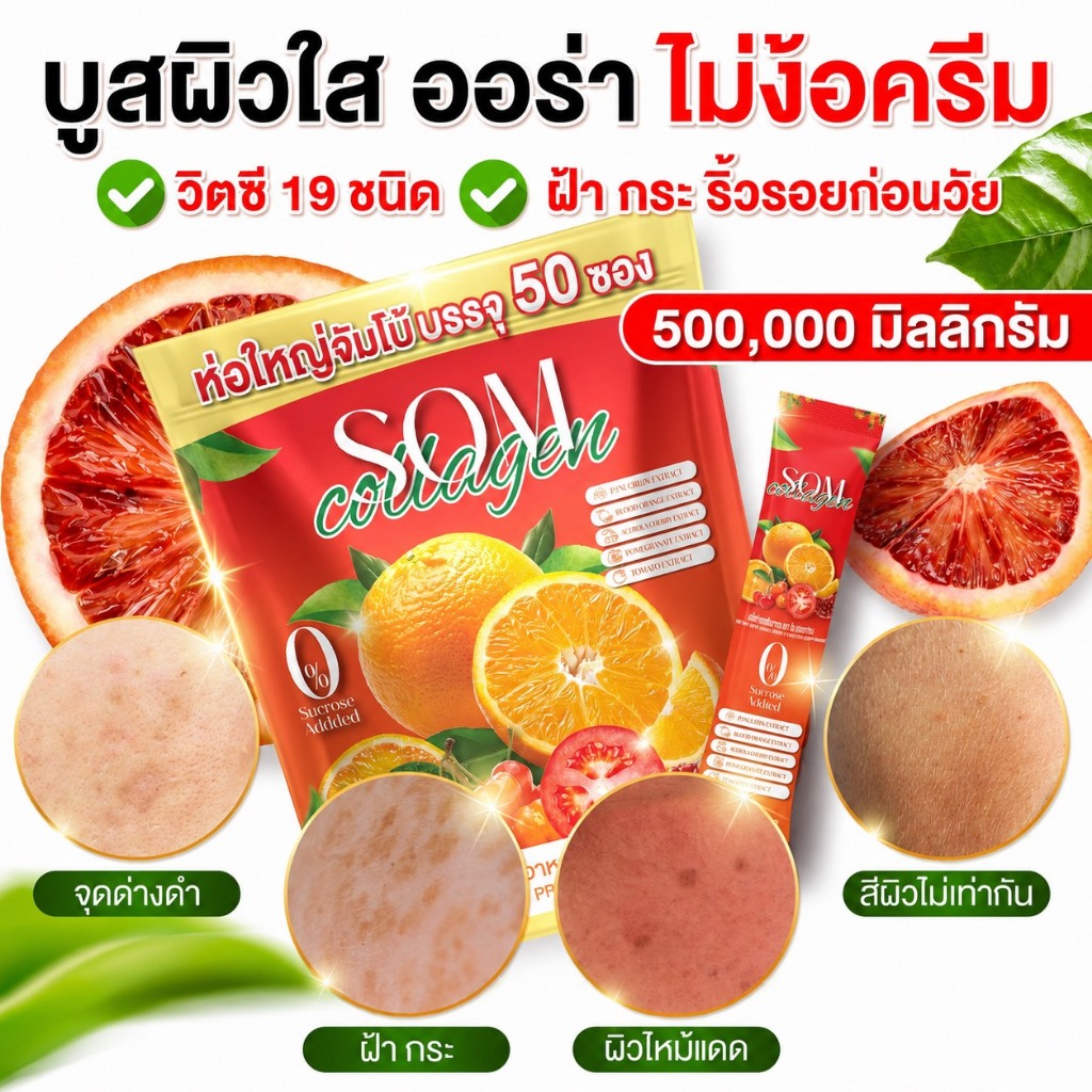 Som Collagen บำรุงผิว ดูอ่อนเยาว์มากขึ้น ชะลอวัย[ MMC99_บริษัท Official Storeของแท้100% ]