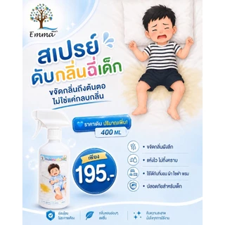 สเปรย์ดับกลิ่นฉี่เด็ก ผู้ใหญ่ ขจัดกลิ่นปัสสาวะ ที่นอน โซฟา