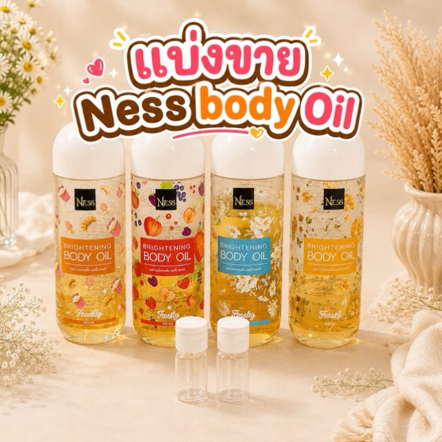 (แบ่งขาย) NESS BRIGHTENING BODY OIL เนส ไบร์ทเทนนิ่ง บอดี้ ออยล์ บำรุงผิว