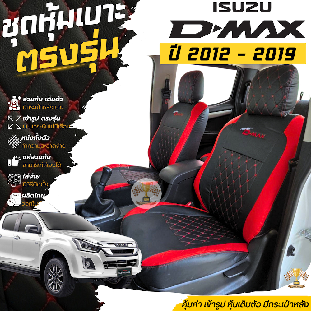 ชุดหุ้มเบาะ VIP ISUZU D-Max ปี 2012 - 2019 หุ้มเต็ม เข้ารูป ตรงรุ่น มีทั้งคู่หน้าและ4ประตู มี 3สี อี