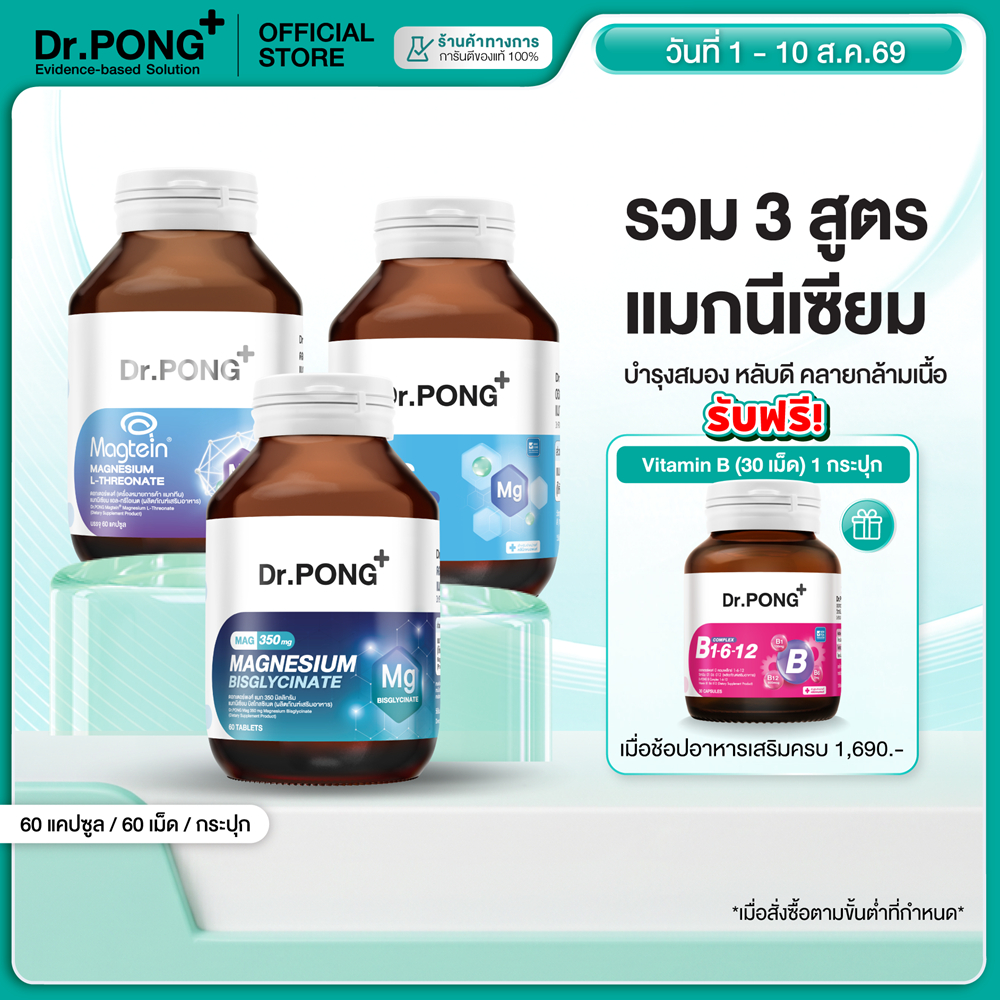 [ช้อปครบ รับฟรี!] Dr.PONG Magnesium รวม 3 สูตร แมกนีเซียม บำรุงสมอง หลับดี ผ่อนคลายกล้ามเนื้อ อาหารเสริมขายดี