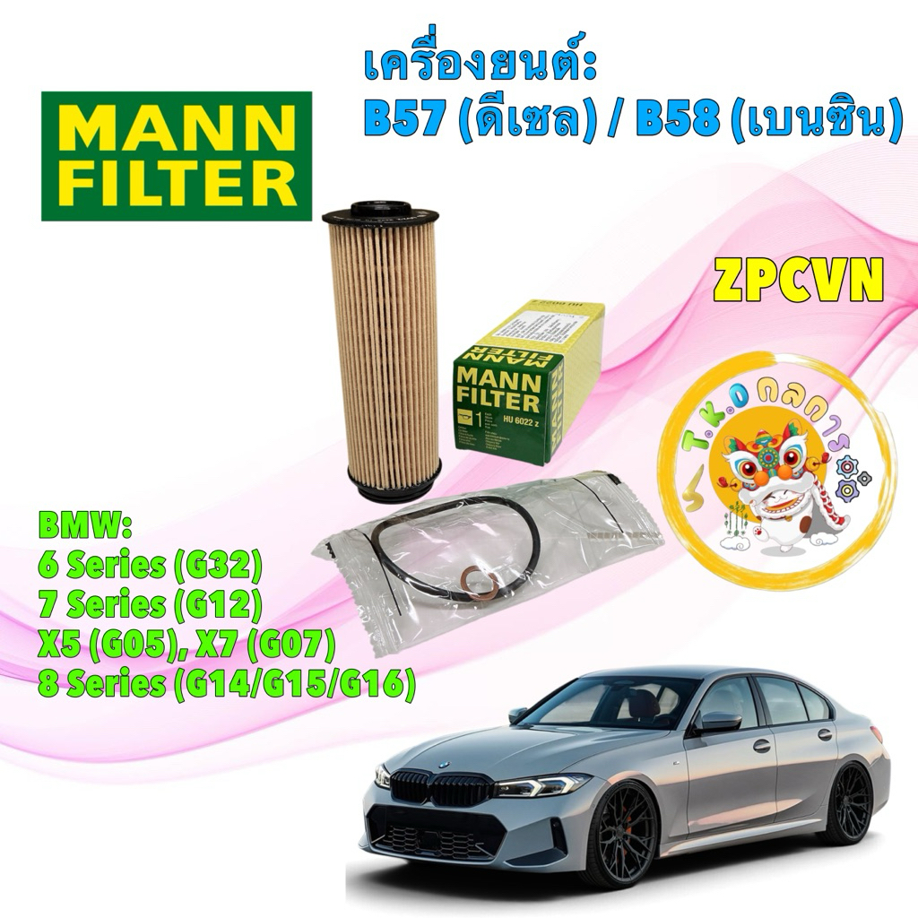 TKD กรองน้ำมันเครื่อง MANN | BMW เครื่อง B57 B58 รุ่น F20 F22 F30  F90 X3 (G01) รหัส HU 6022 z