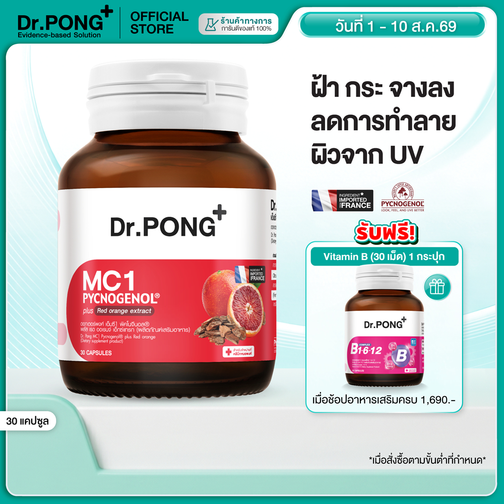 [ช้อปครบ รับฟรี]  Dr.PONG MC1 PYCNOGENOL plus Red orange extract วิตามินรักษาฝ้า ลดการทำลายผิวจากแสง UV - พิคโนจีนอล