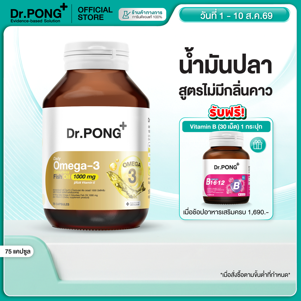 [ช้อปครบ รับฟรี]  Dr.PONG Daily Omega 3 odourless fish oil 1000 mg plus vitaminE โอเมก้า3 โอเดอร์เลส ฟิชออยล์ น้ำมันปลา