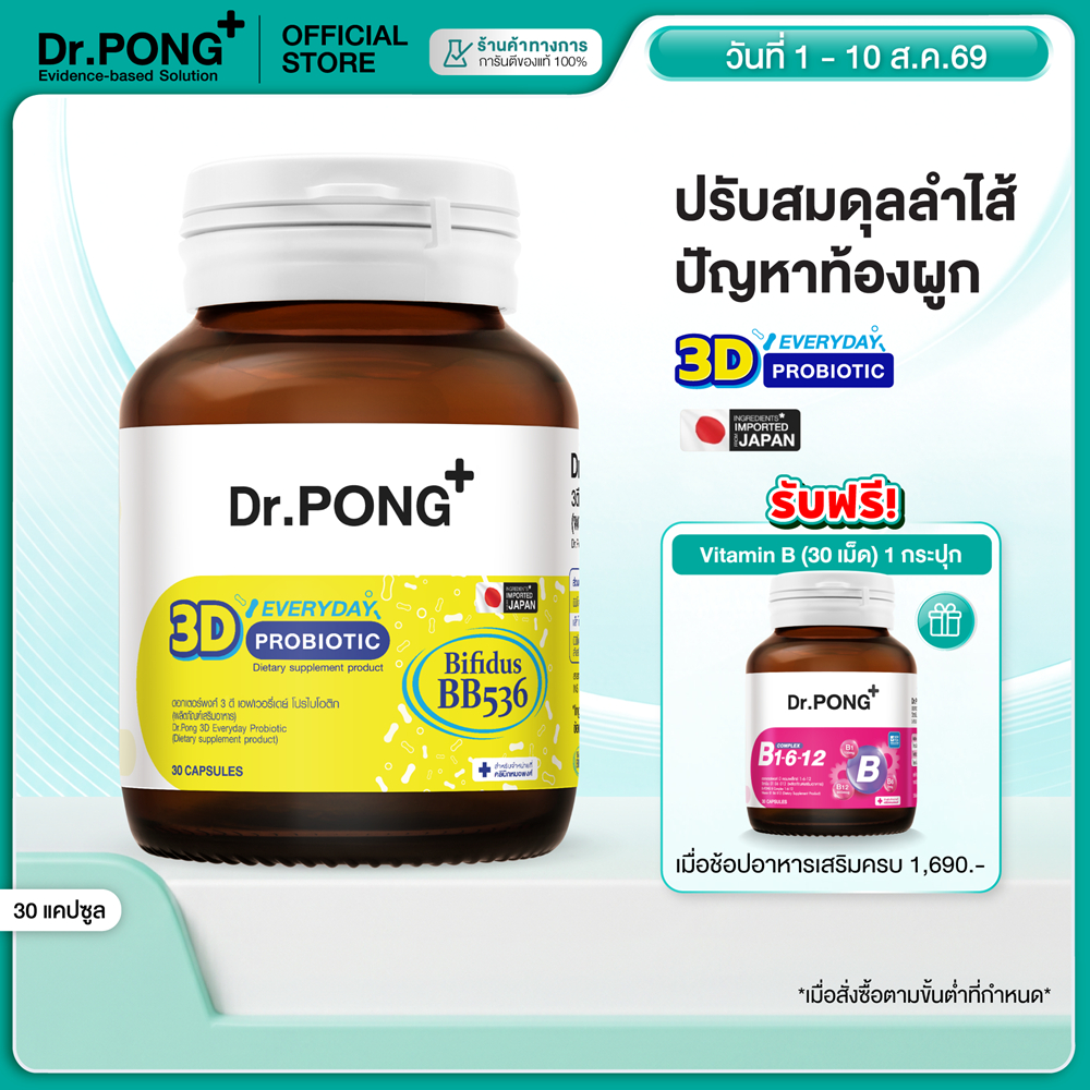 [ช้อปครบ รับฟรี]  Dr.PONG 3D EVERYDAY PROBIOTIC ปรับสมดุลลำไส้ บำรุงผิว เสริมระบบภูมิคุ้มกัน