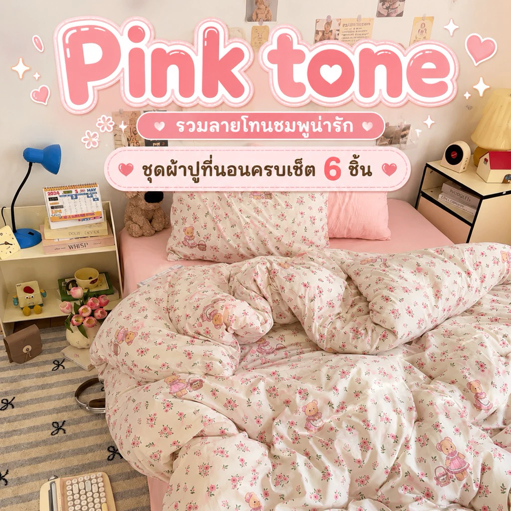ส่งสินค้าทุกวัน❗️ ชุดผ้าปูที่นอนครบเซ็ต6ชิ้น โทนสีชมพูสดใส มีหลายแบบให้เลือก