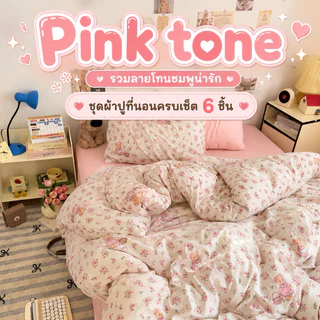 ส่งสินค้าทุกวัน❗️ ชุดผ้าปูที่นอนครบเซ็ต6ชิ้น โทนสีชมพูสดใส มีหลายแบบให้เลือก