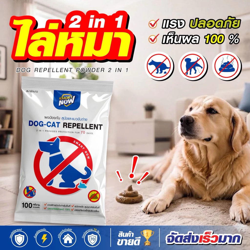 ไล่หมา ป้องกันสุนัข ป้องกันสุนัขขับถ่าย เข้มข้น 2 in 1