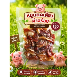🐷ส่งเร็ว!!!หมูแดดเดียวคำอร่อย(รวมเเพคเกจ)ถูกเเละอร่อย รสชาติกลมกล่อม