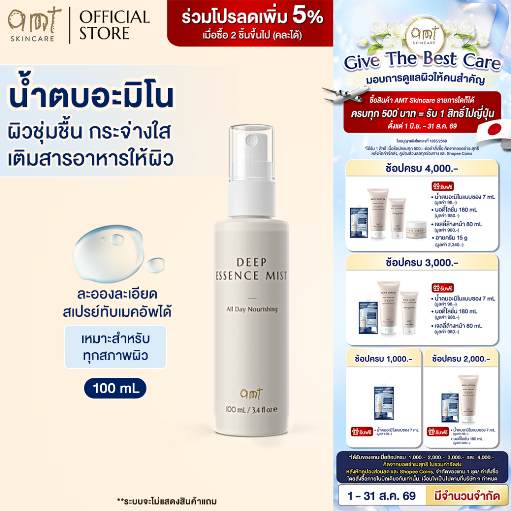 AMT Deep Essence Mist Plus 100 mL - เอสเซนส์เติมกรดอะมิโนที่