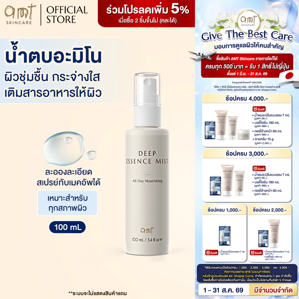 AMT Deep Essence Mist Plus 100 mL - เอสเซนส์เติมกรดอะมิโนที่จำเป็นกับผิว ผิวนุ่ม ชุ่มชื้น (ทุกสภาพผิว)