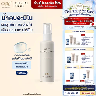 AMT Deep Essence Mist Plus 100 mL - เอสเซนส์เติมกรดอะมิโนที่จำเป็นกับผิว ผิวนุ่ม ชุ่มชื้น (ทุกสภาพผิว)
