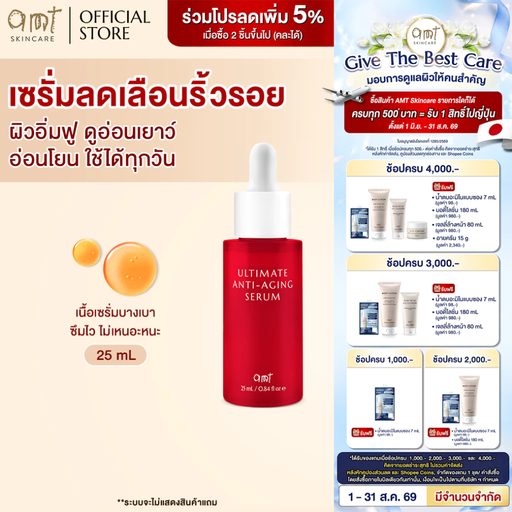 [New item] AMT Ultimate Anti-Aging Serum 25 mL - เซรั่มลดเลือนริ้วรอย ผิวอิ่มฟู แลดูอ่อนเยาว์ (สูตรอ่อนโยน)