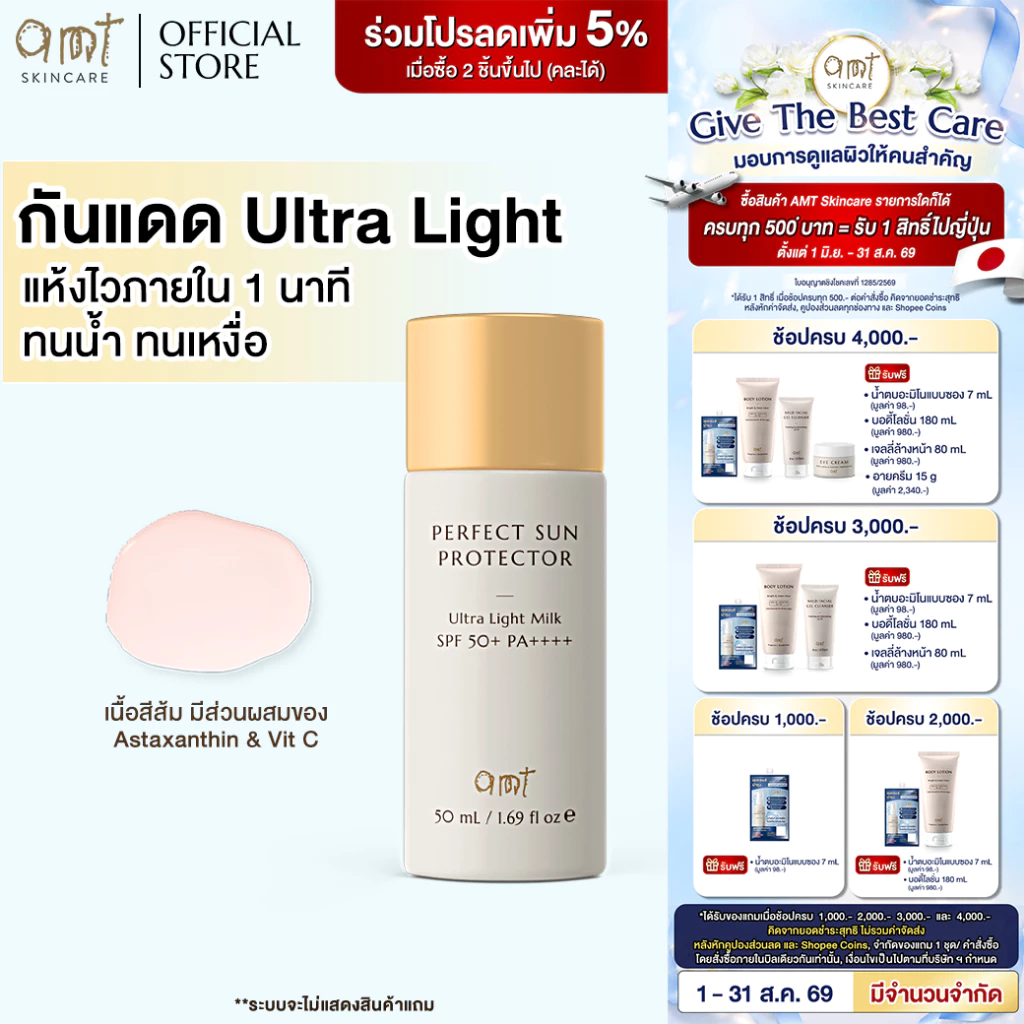AMT Perfect Sun Protector Ultra Light Milk Super Waterproof SPF50 PA++++ 50mL - กันแดดสูตรกันน้ำ เนื้อสัมผัสบางเบา