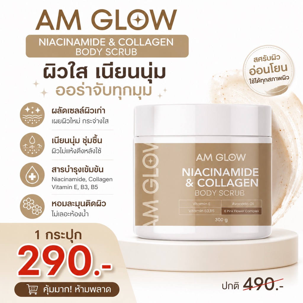 1 กระปุก AM GLOW Niacinamide&collagen body scrub สครับคอลลาเจน ผิวนุ่มกระจ่างใส หอมติดผิวขนาด 300 กร