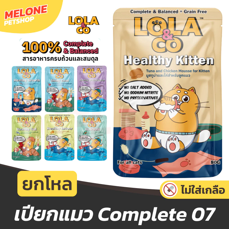 Lola & Co อาหารเปียกแมว โลล่า แอนด์ โค อาหารแมว แมวโต ลูกแมว สารอาหารครบ ไม่เติมเกลือ ปลาทูน่า ไก่ ส่งด่วน ยกโหล 12 ซอง