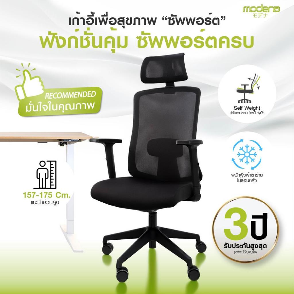 MODENA เก้าอี้เพื่อสุขภาพ รุ่น Support พนักพิง Self Weight (ส่งเป็นกล่อง ลูกค้าประกอบเอง)