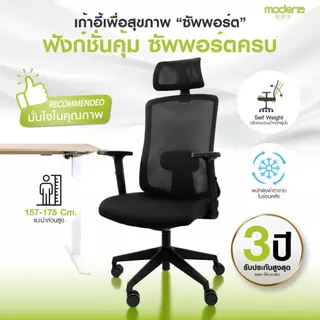 MODENA เก้าอี้เพื่อสุขภาพ รุ่น Support พนักพิง Self Weight (ส่งเป็นกล่อง ลูกค้าประกอบเอง)