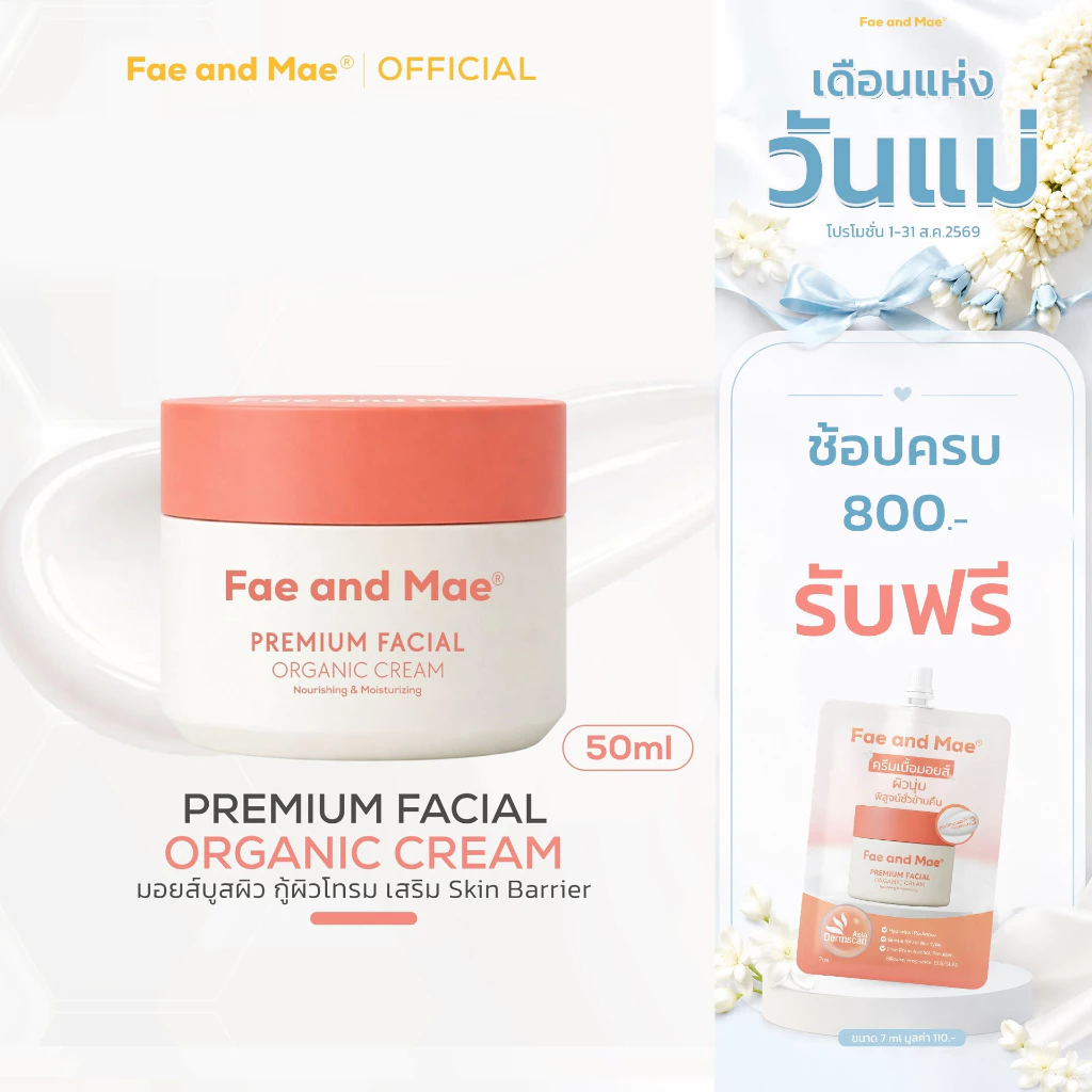Fae and Mae เฟ แอนด์ เม มอยส์บูสต์ผิวหน้าใส ออร์แกนิก PREMIUM FACIAL ORGANIC CREAM 50 ml (P)