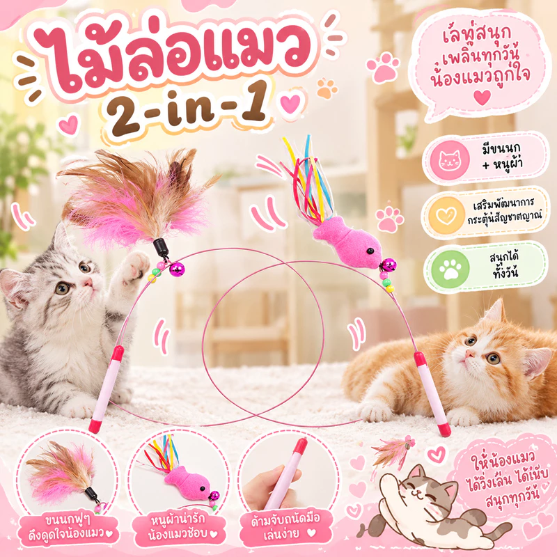 🌵 ไม้คันเบ็ต ของเล่นแมว ไม้ตกแมว ไม้ตกแมวแบบสปริง ไม้แหย่แมว ไม้ตบแมว ไม้แมว ขนนกแมว ขนไก่แมว 🌵
