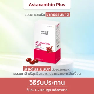 Nutrimaster Astaxanthin Plus ด้วยสารสกัดแอสตาแซนธิน ถึง 60 มก. มี Q10 และ ALA(30แคปซูล)