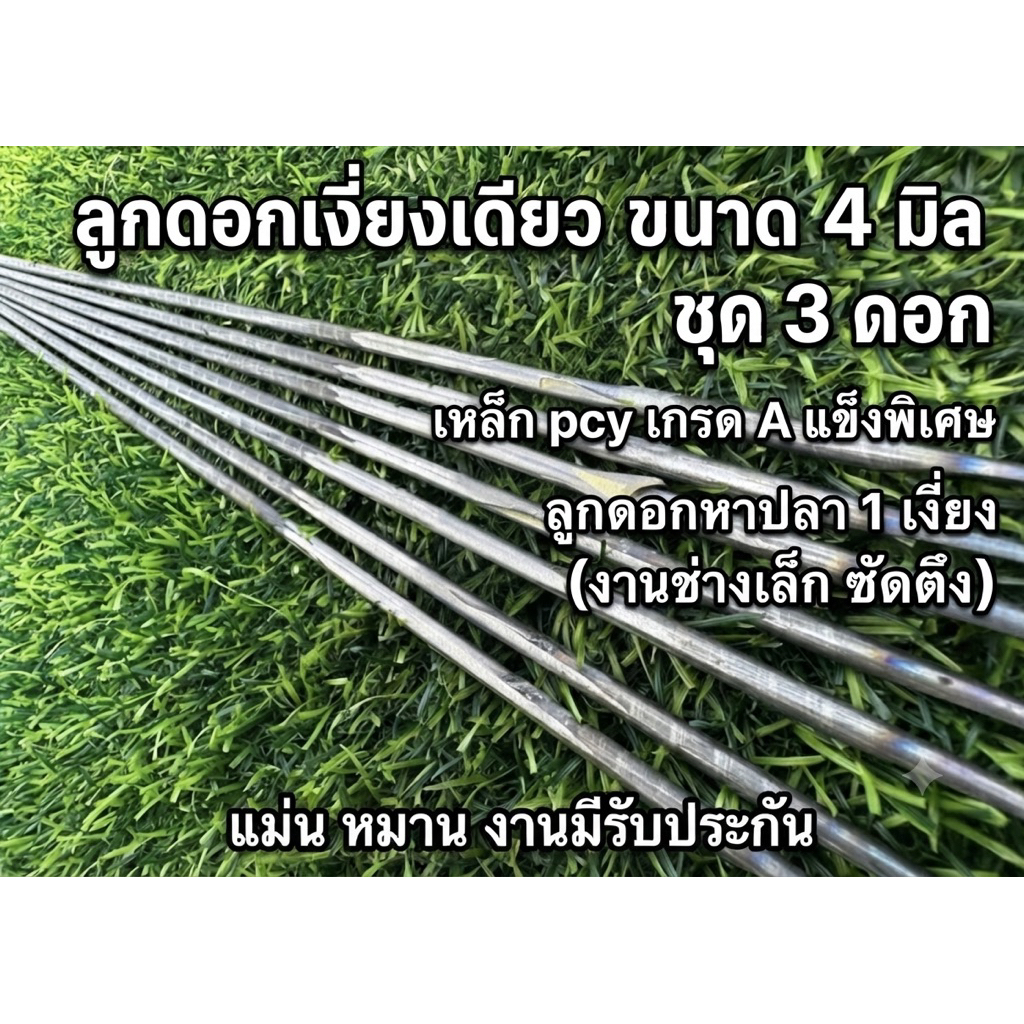 ลูกดอกเงี่ยงเดียว ขนาด4มิล ชุด3ดอก เหล็กpcyเกรดAแข็งพิเศษ ลูกดอกหาปลา 1เงี่ยง(งานช่างเล็ก ซัดตึง)แม่น หมาน งานมีรับประกั