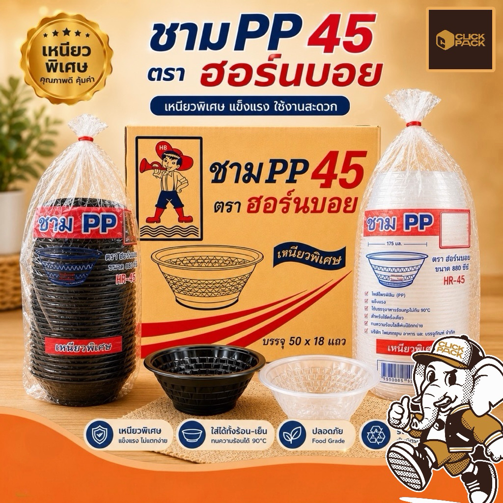 (ยกลัง 900 ใบ) HB ชามพลาสติก 45 ตรา ฮอร์นบอย ขนาด 880 ml รุ่นหนาพิเศษ (ราคาโรงงาน / พร้อมส่ง) #คลิกแพ็ค